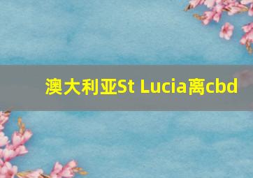 澳大利亚St Lucia离cbd